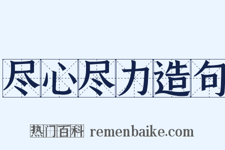 尽心尽力造句是什么意思的图片